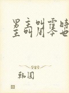 男主叫霍时越女主叫周今也的小说名
