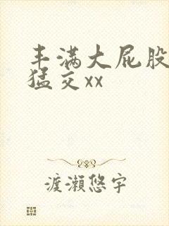 丰满大屁股熟妇猛交xx