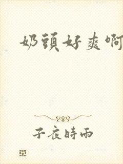 奶头好爽啊啊啊