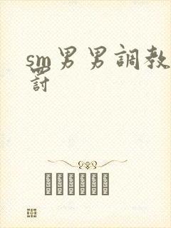 sm男男调教惩罚