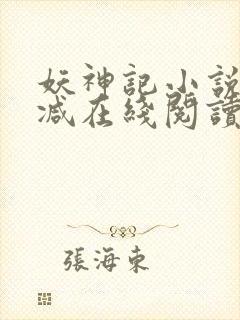 妖神记小说无删减在线阅读