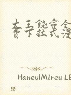 大王饶命全集免费下拉式漫画