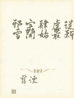 邪宗肆虐从千仞雪开始最新更新章节封面