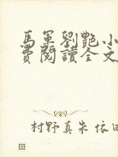 马军刘艳小说免费阅读全文最新章节