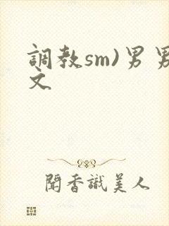 调教sm)男男文