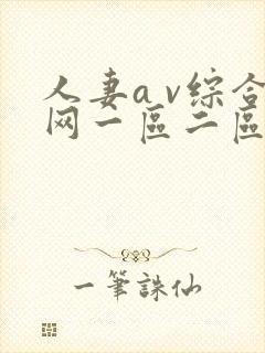 人妻a v综合网一区二区三区