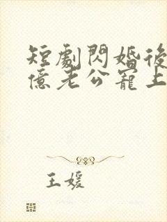 短剧闪婚后被千亿老公宠上天