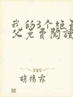 我的3个绝色师父免费阅读封面