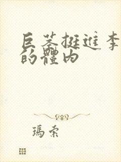 巨茎挺进李淑芬的体内