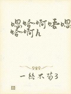 嗯哈啊唔嗯轻点哈啊h