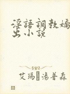 淫语调教娇妻露出小说