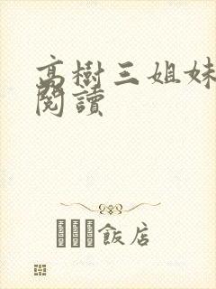 高树三姐妹全文阅读