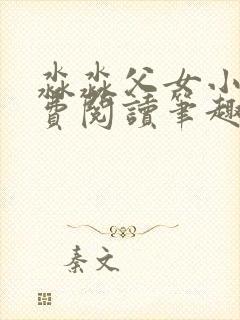 淼淼父女小说免费阅读笔趣阁最新章节