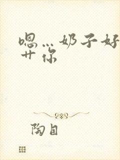 嗯…奶子好大…艹你