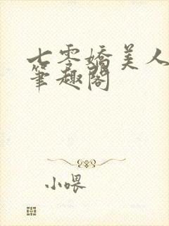 七零娇美人林湘笔趣阁