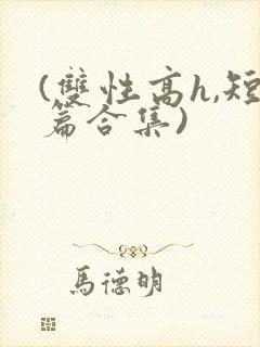 (双性高h,短篇合集)