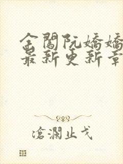 余闯阮娇娇小说最新更新章节阅读