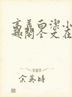 高义白洁小说笔趣阁全文在线阅读封面