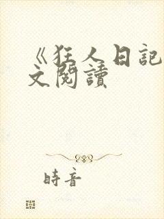 《狂人日记》全文阅读