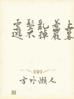 云鬓乱惹上权臣逃不掉严暮