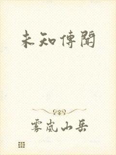 未知传闻