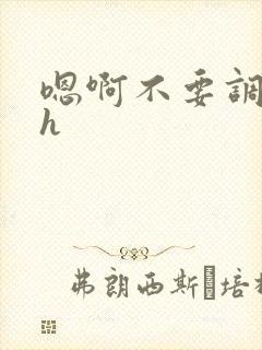 嗯啊不要调教高h