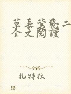 草长莺飞二月天全文阅读