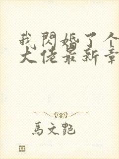 我闪婚了个财阀大佬最新章节