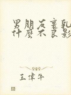 男朋友裹乳头有什么不良影响