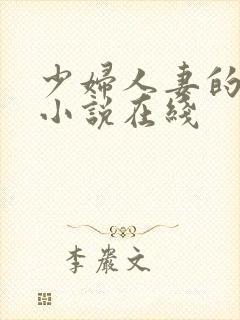 少妇人妻的欲望小说在线封面