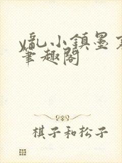 y乱小镇墨寒砚笔趣阁