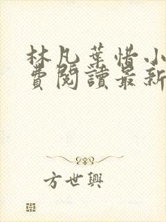 林凡叶惜小说免费阅读最新章节更新