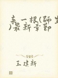 来一根(师生h)最新章节