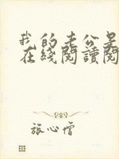 我的老公是妖王在线阅读阅读全文封面