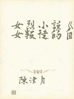 女烈小说《一个女叛徒的自白》