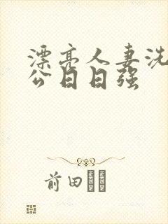 漂亮人妻洗澡被公日日强封面