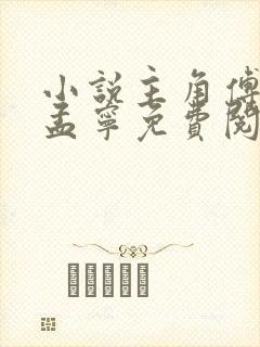 小说主角傅延修孟宁免费阅读下载封面