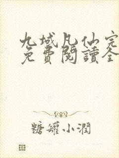 九域凡仙完整版免费阅读全文