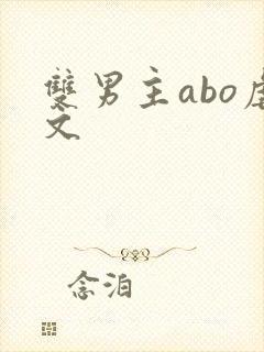 双男主abo虐文