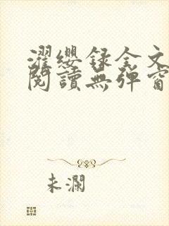 濯缨录全文免费阅读无弹窗笔趣阁封面