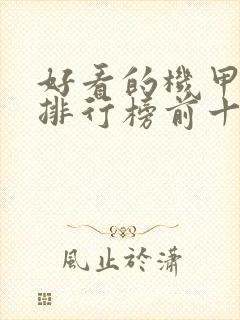 好看的机甲小说排行榜前十名