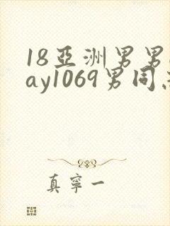18亚洲男男gay1069男同志_亚洲