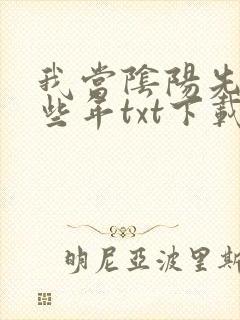 我当阴阳先生那些年txt下载全文下载封面