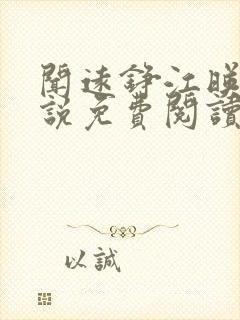 闻远铮江映秋小说免费阅读最新章节封面