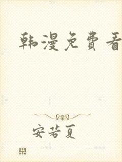 韩漫免费看漫画封面