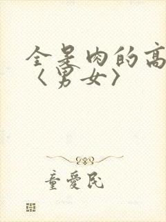 全是肉的高h文〈男女〉