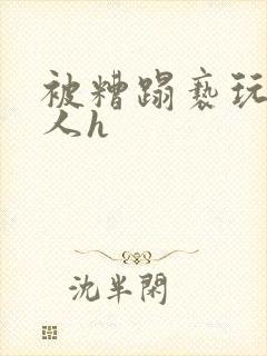 被糟蹋亵玩的美人h