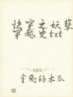 快穿之妖孽诱受穿越史txt封面