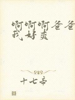 啊啊啊爸爸操死我好爽