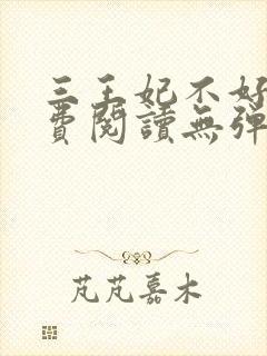 三王妃不好惹免费阅读无弹窗